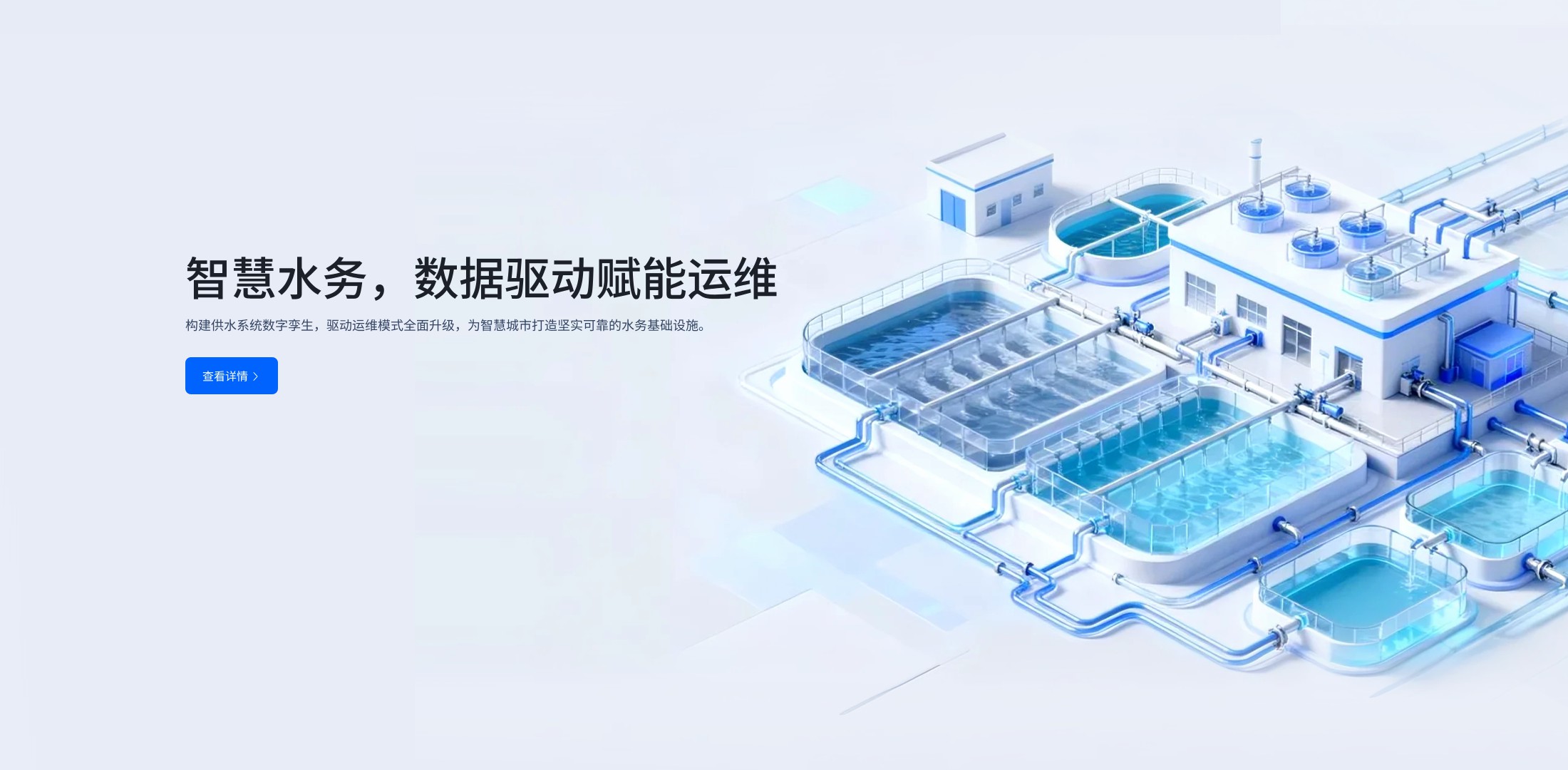 智慧水務，數據驅動賦能運維